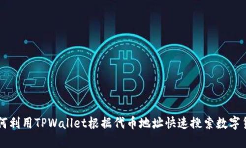 如何利用TPWallet根据代币地址快速搜索数字货币