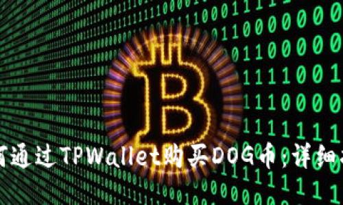 如何通过TPWallet购买DOG币：详细指南