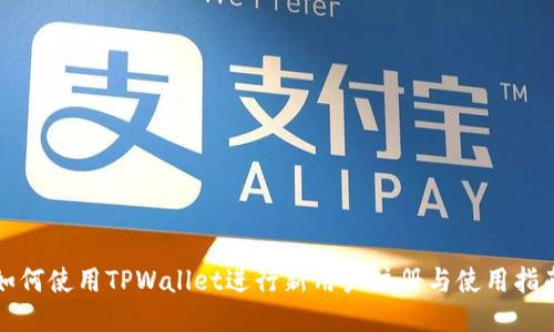 如何使用TPWallet进行新用户注册与使用指南