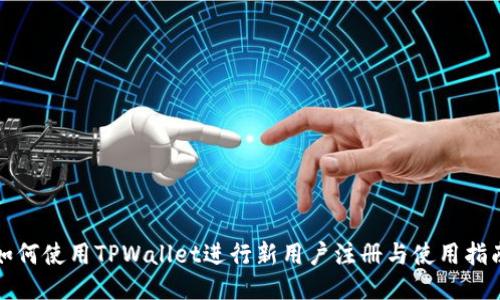 如何使用TPWallet进行新用户注册与使用指南