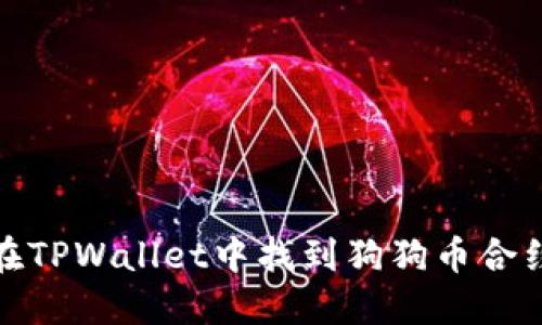 如何在TPWallet中找到狗狗币合约地址