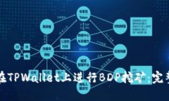 如何在TPWallet上进行BDP挖矿：完整教程