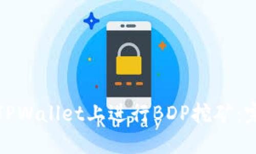 如何在TPWallet上进行BDP挖矿：完整教程
