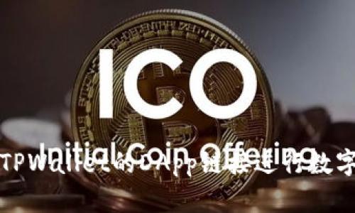 如何使用TPWallet的DApp链接进行数字资产管理