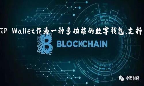 详细介绍

在加密货币的世界中，资金池（Liquidity Pools）是去中心化金融（DeFi）生态系统中不可或缺的组成部分，尤其是在像TP Wallet这样的数字钱包中。TP Wallet作为一种多功能的数字钱包，支持多种区块链和加密资产的存储与管理。在使用TP Wallet时，理解移除资金池的过程及其对价格的影响是非常重要的。下面我们将详细探讨这个话题。

和关键词

TP Wallet移除资金池对加密货币价格的影响分析