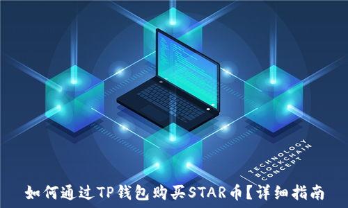   
如何通过TP钱包购买STAR币？详细指南