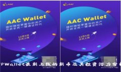 TPWallet最新上线的新币及其投资潜力分析