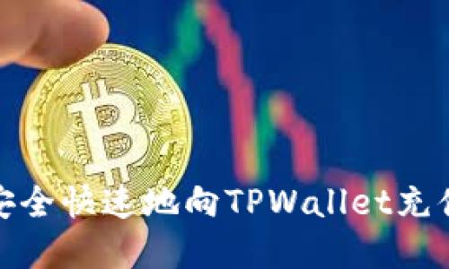 如何安全快速地向TPWallet充值资金