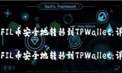 如何将FIL币安全地转移到TPWallet：详细指南如何将