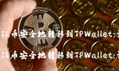 如何将FIL币安全地转移到TPWallet：详细指南

如何将FIL币安全地转移到TPWallet：详细指南