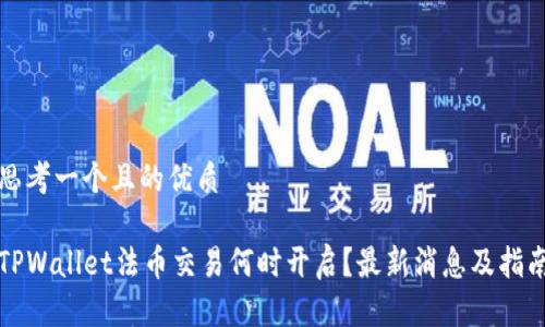 思考一个且的优质

TPWallet法币交易何时开启？最新消息及指南