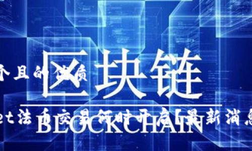 思考一个且的优质

TPWallet法币交易何时开启？最新消息及指南