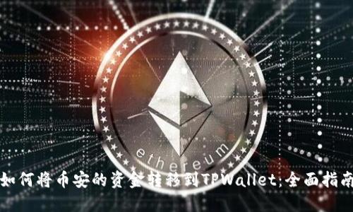如何将币安的资金转移到TPWallet：全面指南