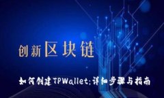  如何创建TPWallet：详细步骤与指南