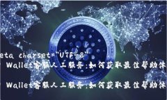 meta charset=＂UTF-8＂TP Wallet客服人工服务：如何获