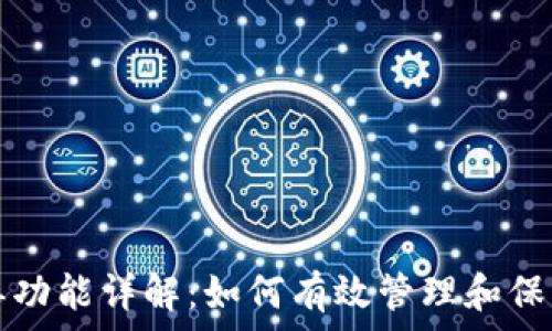  последующий блок за   
tpwallet白名单功能详解：如何有效管理和保护你的数字资产