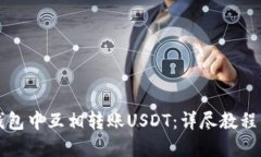 如何在TP钱包中互相转账USDT：详尽教程与实用技