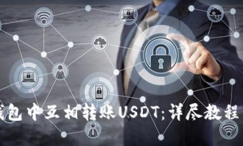 如何在TP钱包中互相转账USDT：详尽教程与实用技巧