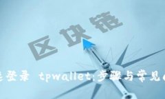 如何快速登录 tpwallet：步骤与常见问题解答
