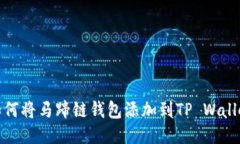 如何将马蹄链钱包添加到TP Wallet