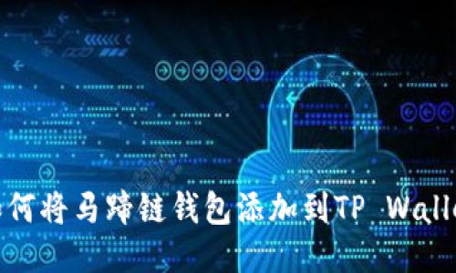 如何将马蹄链钱包添加到TP Wallet