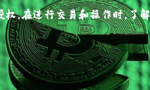 详细介绍

在数字货币和区块链的世界里，钱包（Wallet）扮演着极其重要的角色，特别是在提供安全存储和交易管理方面。TPWallet作为一种流行的数字货币钱包，给予用户管理其加密资产的方案。然而，许多用户在使用TPWallet时可能会遇到一个问题：如何取消授权。

用户可能会在进行一些操作后觉得需要解除某个特定的授权，比如第三方应用对其钱包的访问权限，或者撤销某种智能合约的授权。在进行交易和操作时，了解这些授权的取消步骤是至关重要的。本篇文章将详细探讨TPWallet的授权取消方法，确保用户在需要时能够快速找到解决方案。


```
TPWallet授权后如何取消：完整指南与步骤