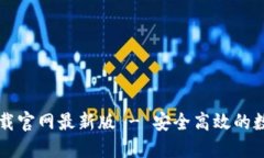 TPWallet下载官网最新版 - 安全高效的数字资产钱包