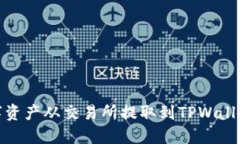 : 如何将数字资产从交易所提取到TPWallet的详细指