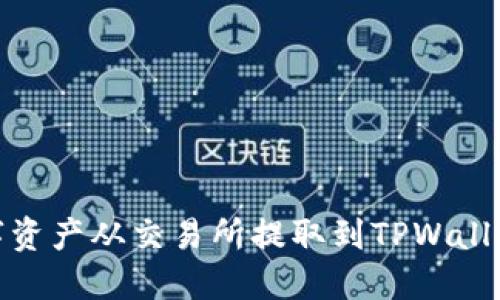 : 如何将数字资产从交易所提取到TPWallet的详细指南