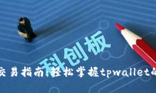 tpwallet交易指南：轻松掌握tpwallet的使用技巧