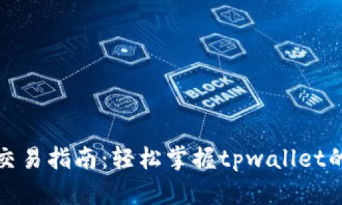 tpwallet交易指南：轻松掌握tpwallet的使用技巧