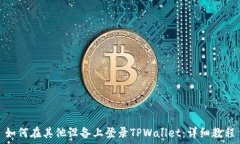   如何在其他设备上登录TPWallet：详细教程