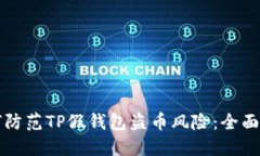 如何防范TP假钱包盗币风险：全面指南