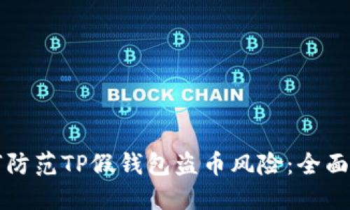 如何防范TP假钱包盗币风险：全面指南