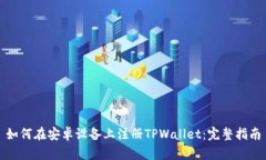 如何在安卓设备上注册TPWallet：完整指南