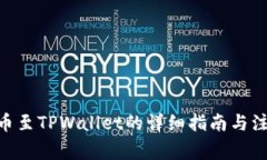 XCH提币至TPWallet的详细指南与注意事项