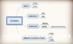tpwallet最新版app：全面解析与使用指南