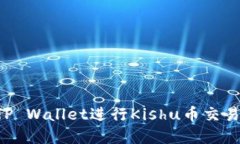 如何使用TP Wallet进行Kishu币交易：完整指南
