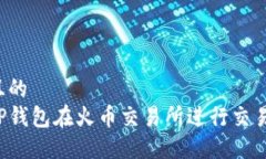 思考一个且的  如何使用TP钱包在火币交易所进行