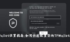 TPWallet设置指南：如何快速配置你的TPWallet账户