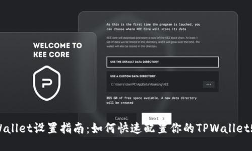 TPWallet设置指南：如何快速配置你的TPWallet账户