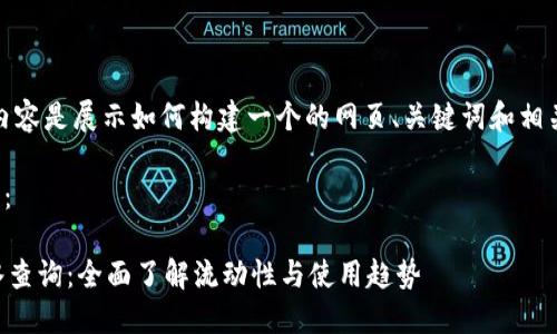 注意：下面的内容是展示如何构建一个的网页、关键词和相关问题的示例。

和关键词示例：

TPWallet流水查询：全面了解流动性与使用趋势