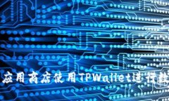 如何在苹果应用商店使用TPWallet进行数字资产管理