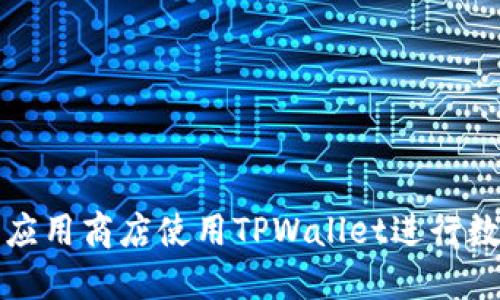 如何在苹果应用商店使用TPWallet进行数字资产管理