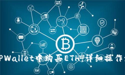 如何在TPWallet中购买ETH：详细操作流程指南