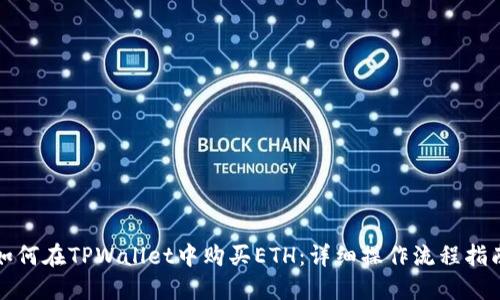 如何在TPWallet中购买ETH：详细操作流程指南