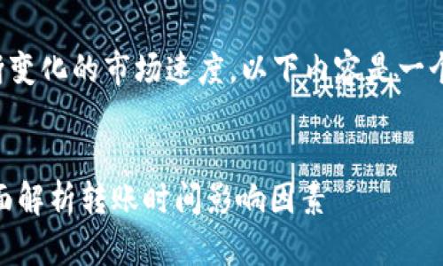 请注意：由于相关问题的复杂性和不断变化的市场速度，以下内容是一个构思示例，实际情况可能会有所不同。


从TPWallet转到交易所需要多久？全面解析转账时间影响因素