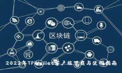2022年TPWallet客户端下载与使用指南