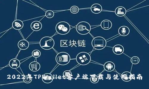 2022年TPWallet客户端下载与使用指南