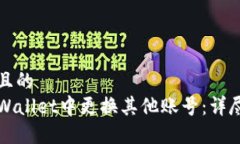 思考一个且的  如何在TPWallet中更换其他账号：详